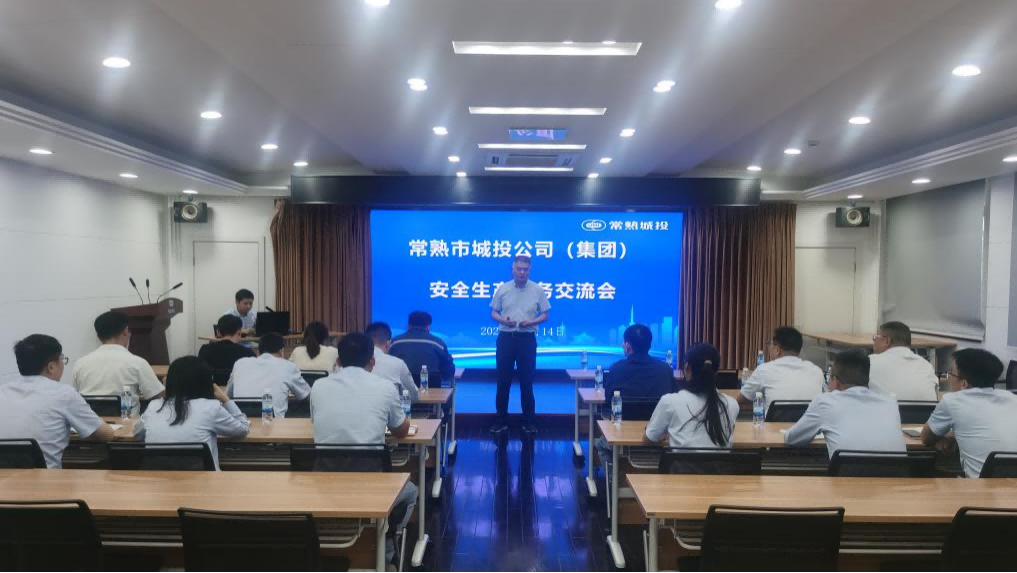 安全生產業(yè)務交流會1(1).png