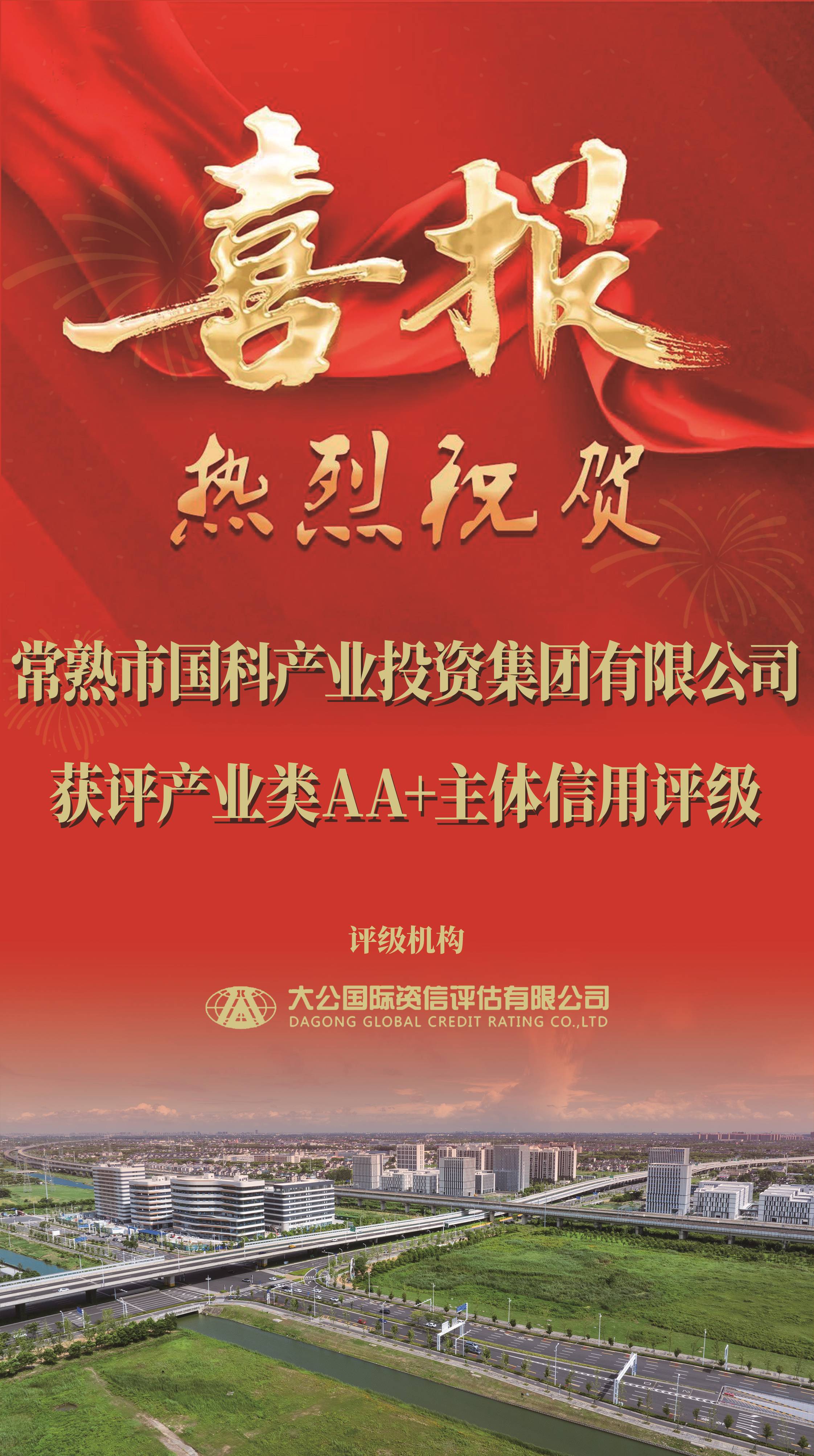 國(guó)科AA+通訊稿喜報(bào)(1).jpg 國(guó)科AA+通訊稿喜報(bào)(1).jpg